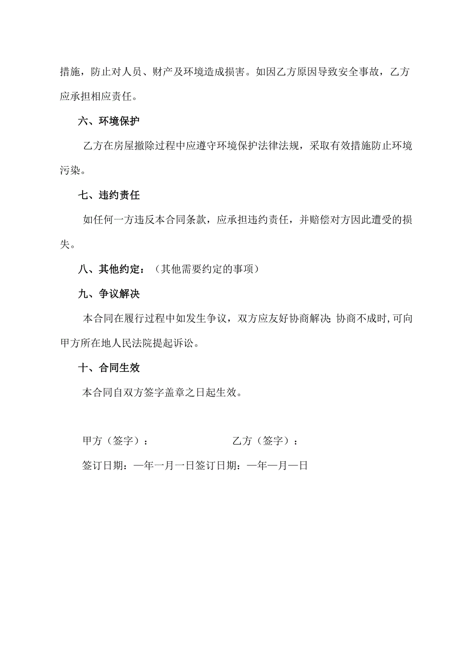 房屋撤除同户主合同范本.docx_第2页