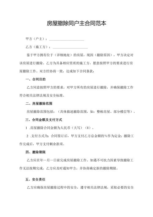 房屋撤除同户主合同范本.docx