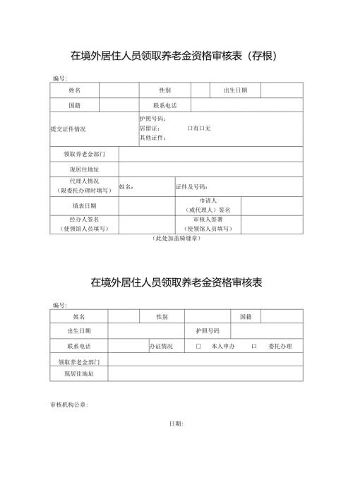 在境外居住人员领取养老金资格审核表（存根）.docx