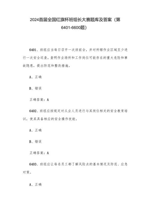 2024首届全国红旗杯班组长大赛题库及答案（第6401-6600题）.docx