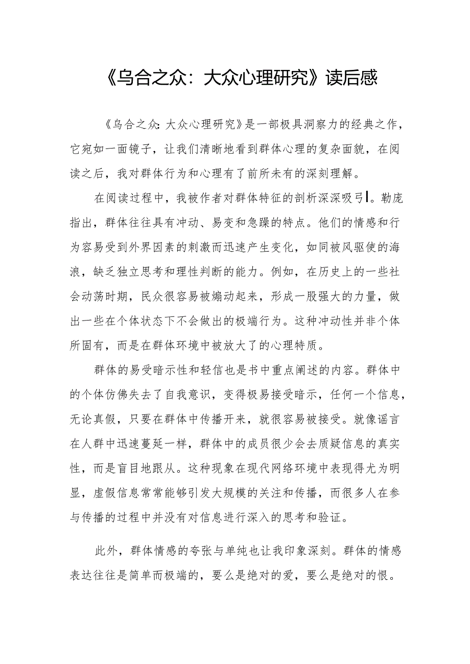 《乌合之众：大众心理研究》读后感.docx_第1页