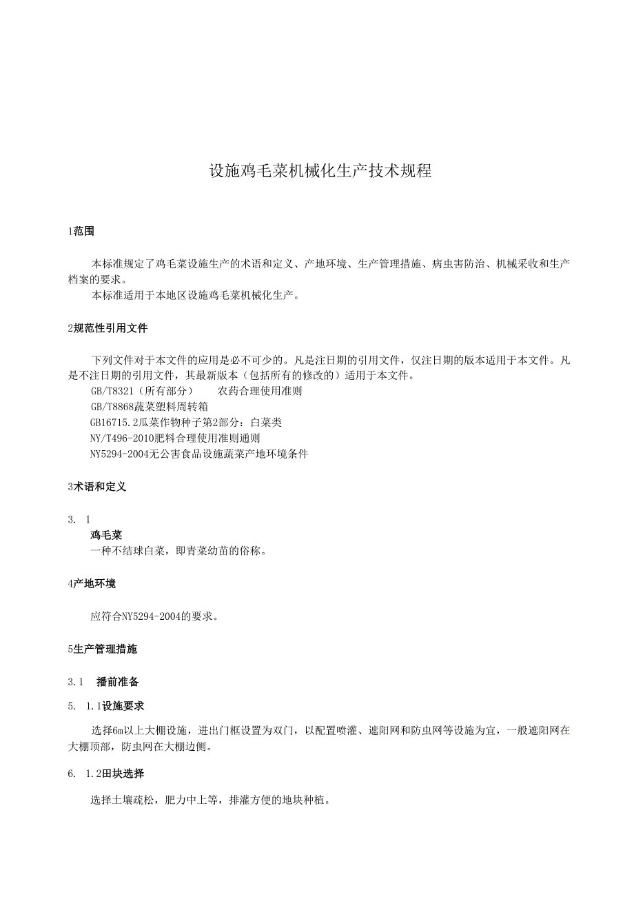 设施鸡毛菜机械化生产技术规程.docx_第3页