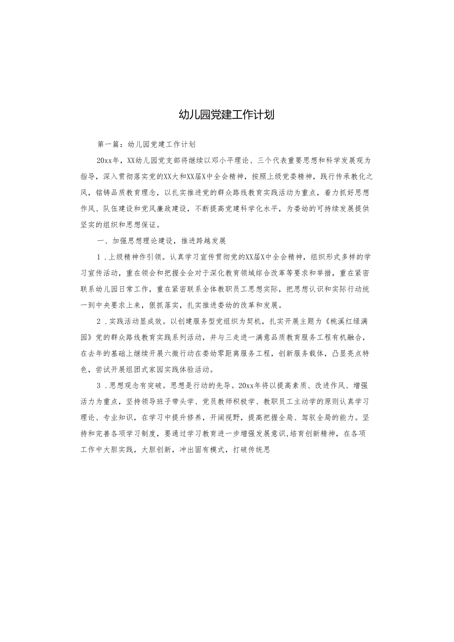 幼儿园党建工作计划.docx_第1页