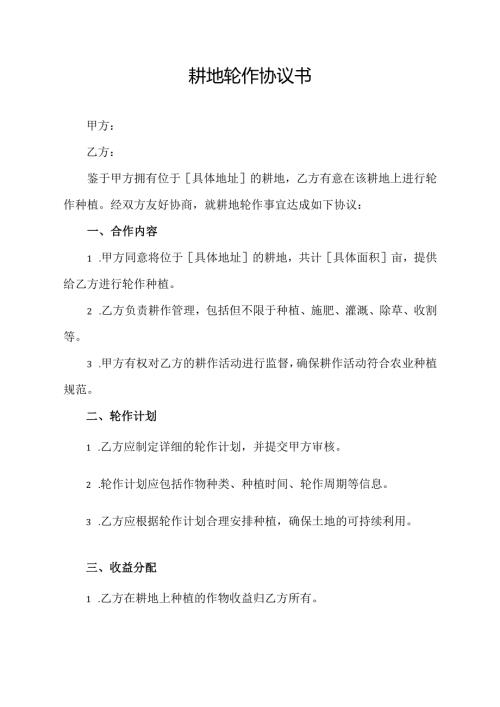 耕地轮作 协议书.docx