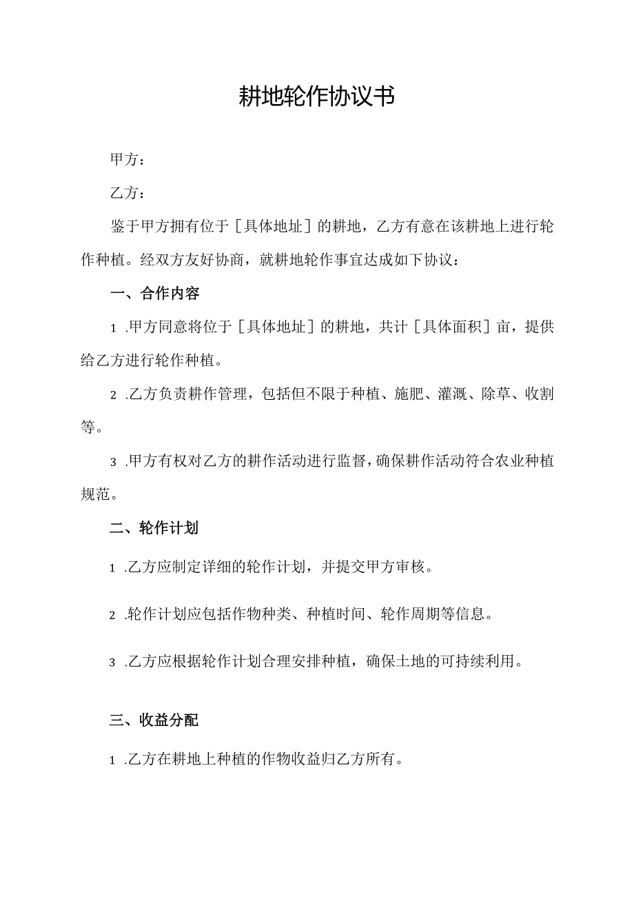 耕地轮作 协议书.docx_第1页