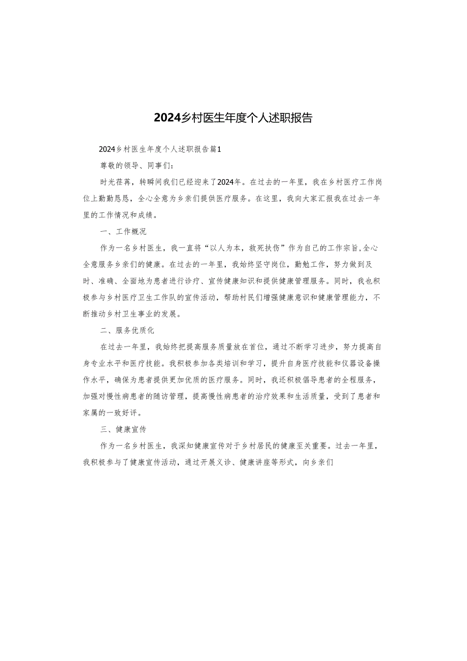 2024乡村医生年度个人述职报告.docx_第1页