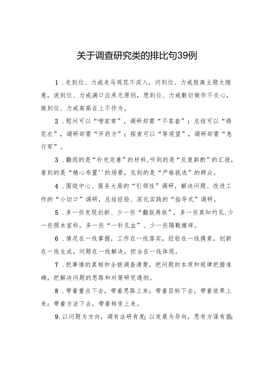 关于调查研究类的排比句39例.docx_第1页