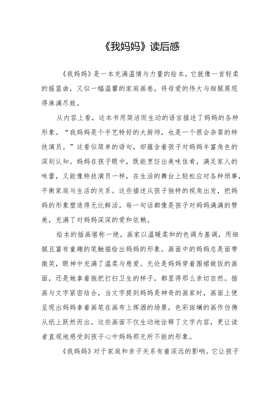《我妈妈》读后感.docx_第1页