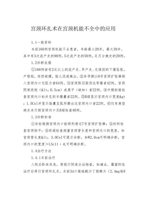 宫颈环扎术在宫颈机能不全中的应用.docx