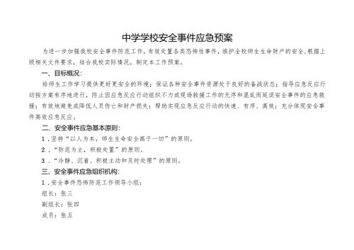 中学学校安全事件应急预案.docx