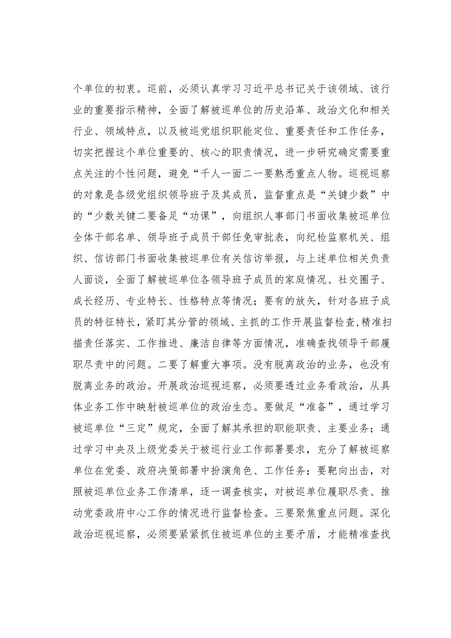参加某某省委第八轮巡视工作心得体会.docx_第3页