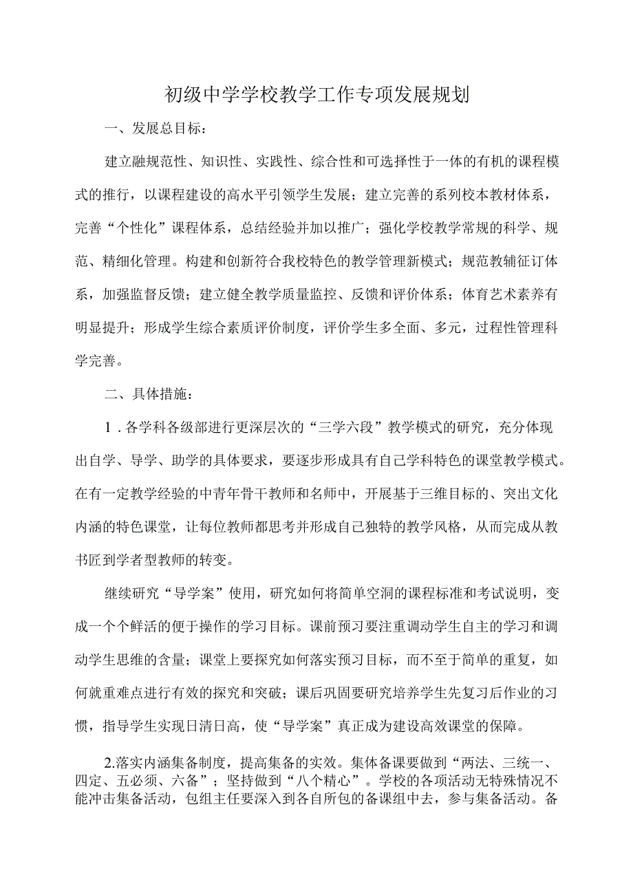 初级中学学校教学工作专项发展规划.docx_第1页