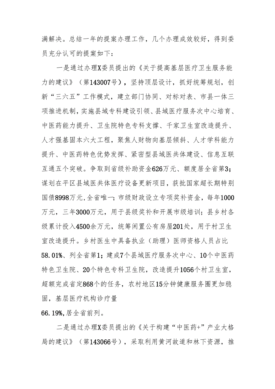 卫生健康委员会2024年市政协提案办理工作总结.docx_第3页