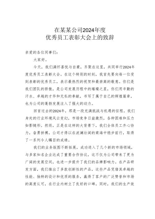 在某某公司2024年度优秀员工表彰大会上的致辞.docx