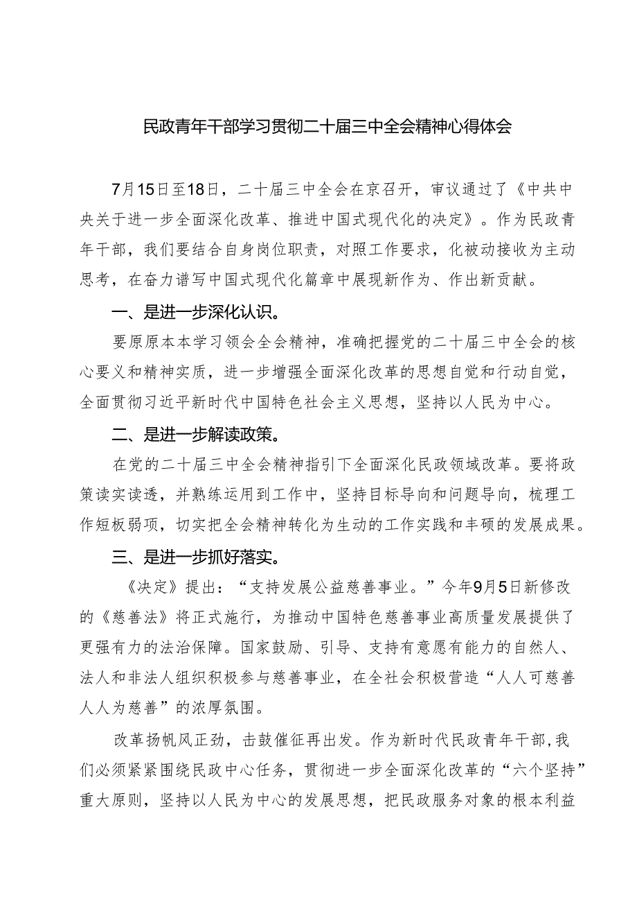 (四篇)民政青年干部学习贯彻二十届三中全会精神心得体会范文.docx_第1页