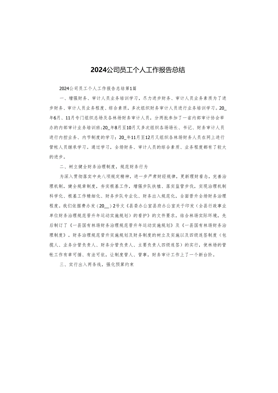 2024公司员工个人工作报告总结.docx_第1页