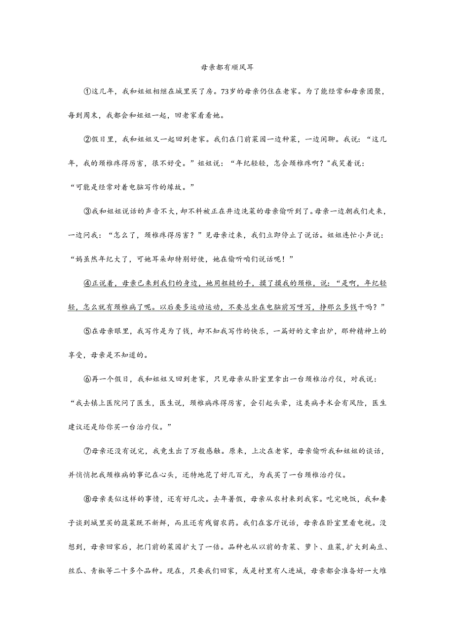 《母亲都有顺风耳》阅读答案.docx_第1页