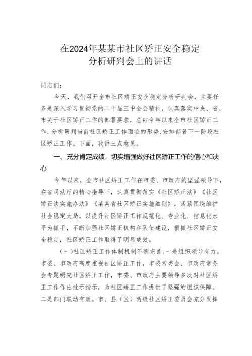 在2024年某某市社区矫正安全稳定分析研判会上的讲话.docx