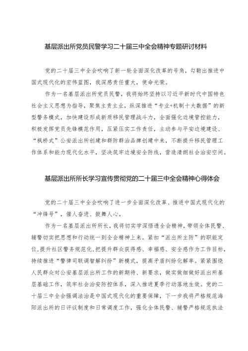 基层派出所党员民警学习二十届三中全会精神专题研讨材料7篇（详细版）.docx