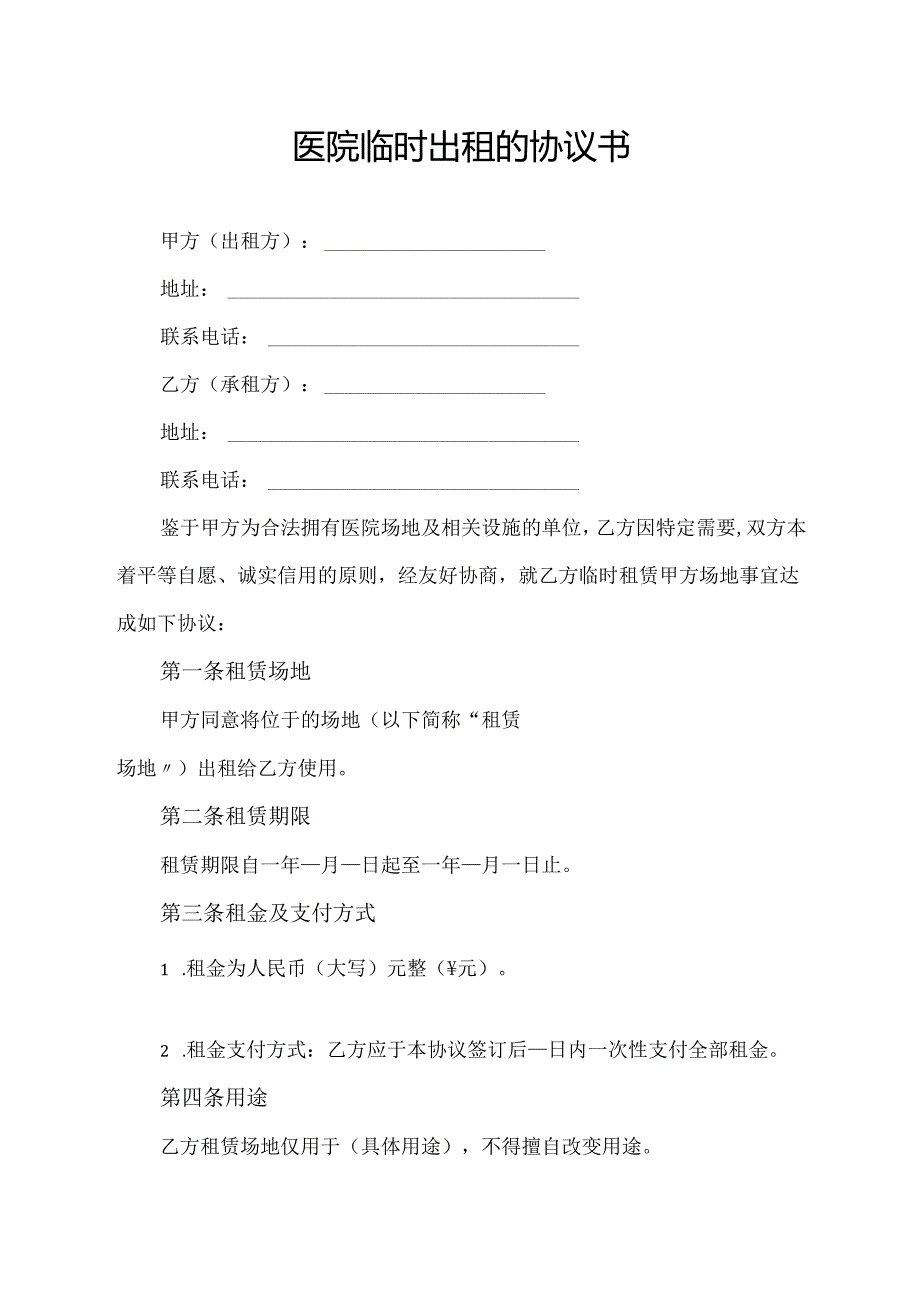 医院临时出租的协议书.docx_第1页