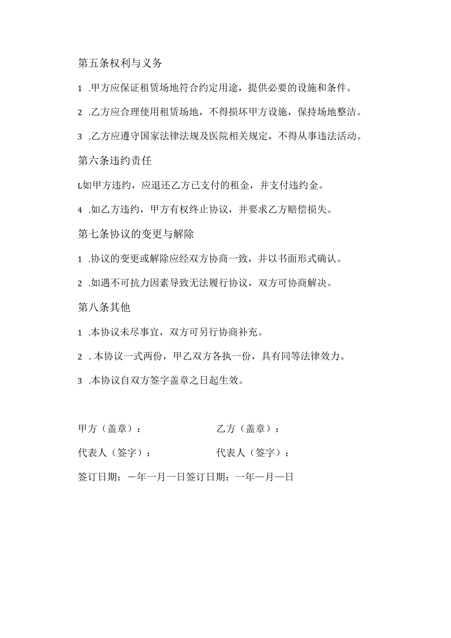 医院临时出租的协议书.docx_第2页