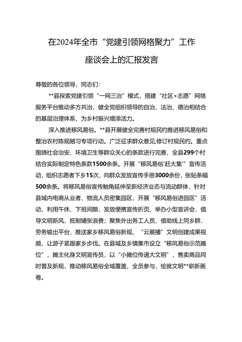 在2024年全市“党建引领+网格聚力”工作座谈会上的汇报发言.docx_第1页