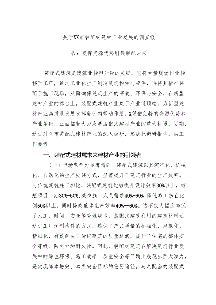 关于市装配式建材产业发展的调查报告：发挥资源优势引领装配未来.docx_第1页