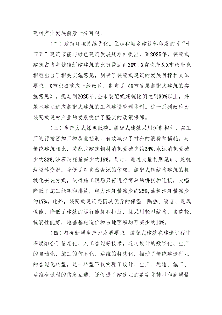 关于市装配式建材产业发展的调查报告：发挥资源优势引领装配未来.docx_第2页