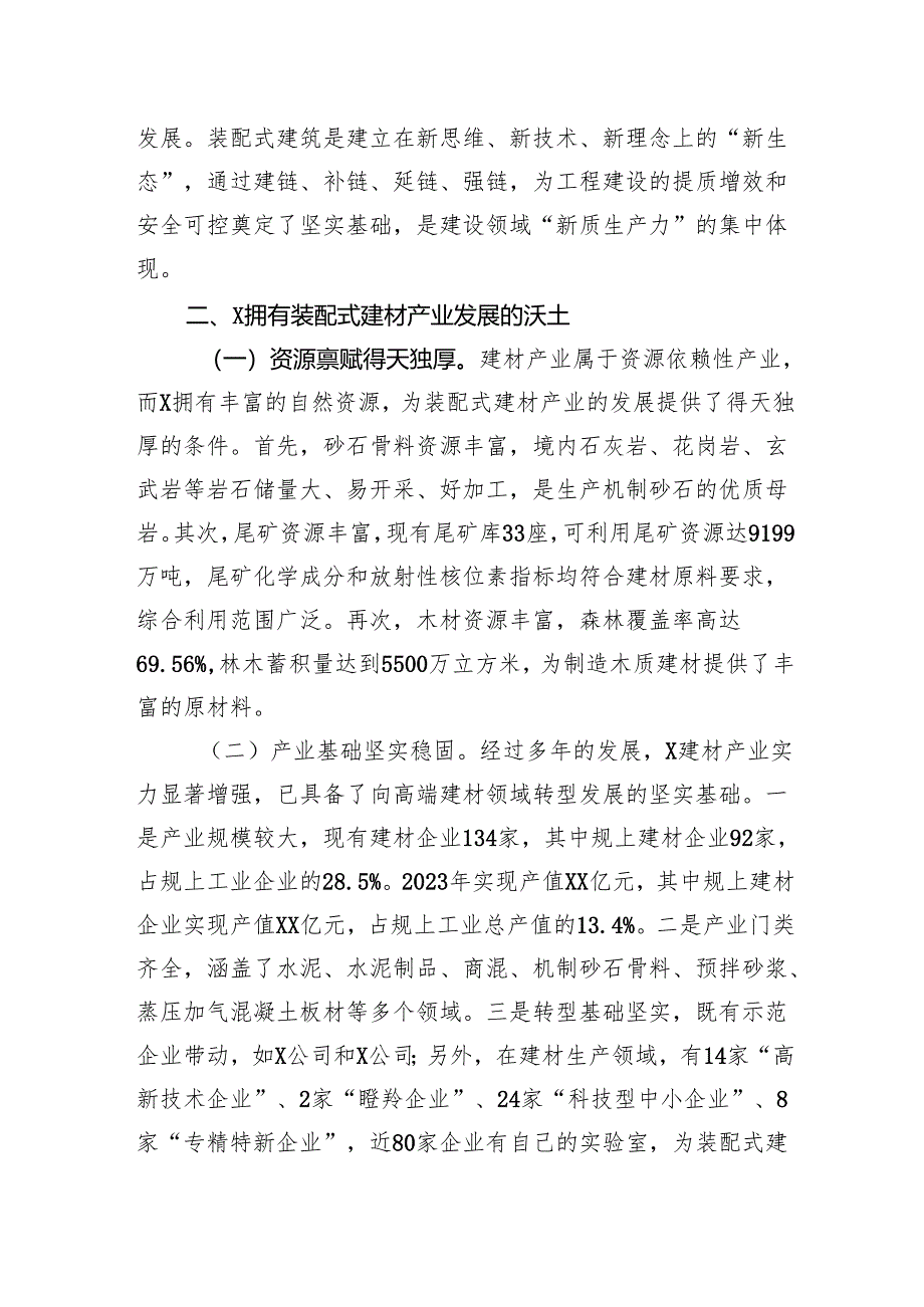 关于市装配式建材产业发展的调查报告：发挥资源优势引领装配未来.docx_第3页