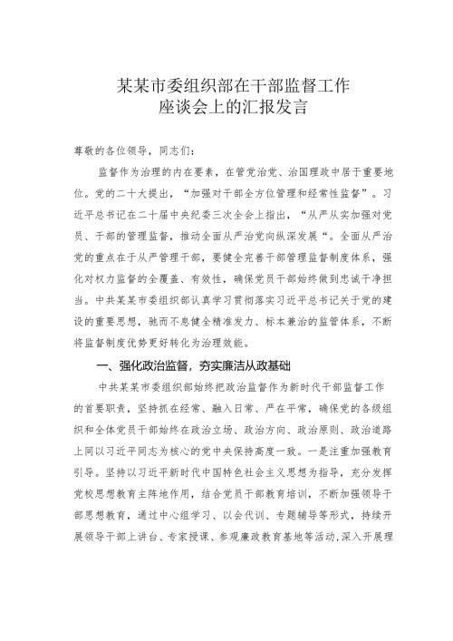 某某市委组织部在干部监督工作座谈会上的汇报发言.docx