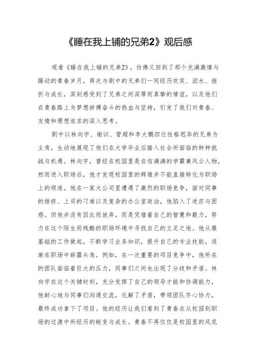 《睡在我上铺的兄弟2》观后感.docx
