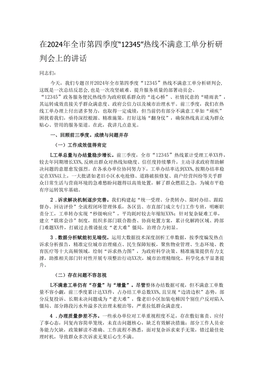 在2024年全市第四季度“12345”热线不满意工单分析研判会上的讲话.docx_第1页