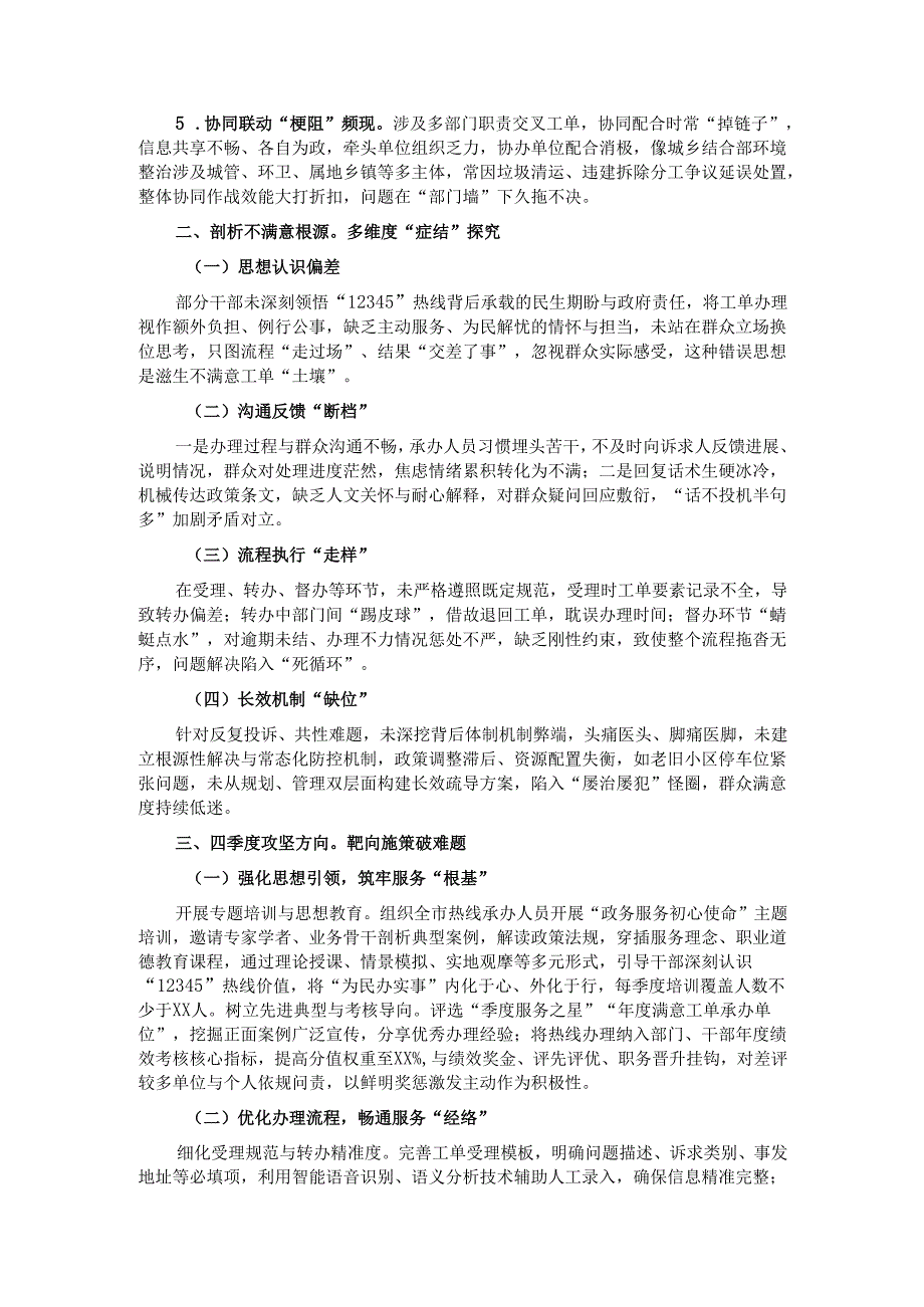 在2024年全市第四季度“12345”热线不满意工单分析研判会上的讲话.docx_第2页