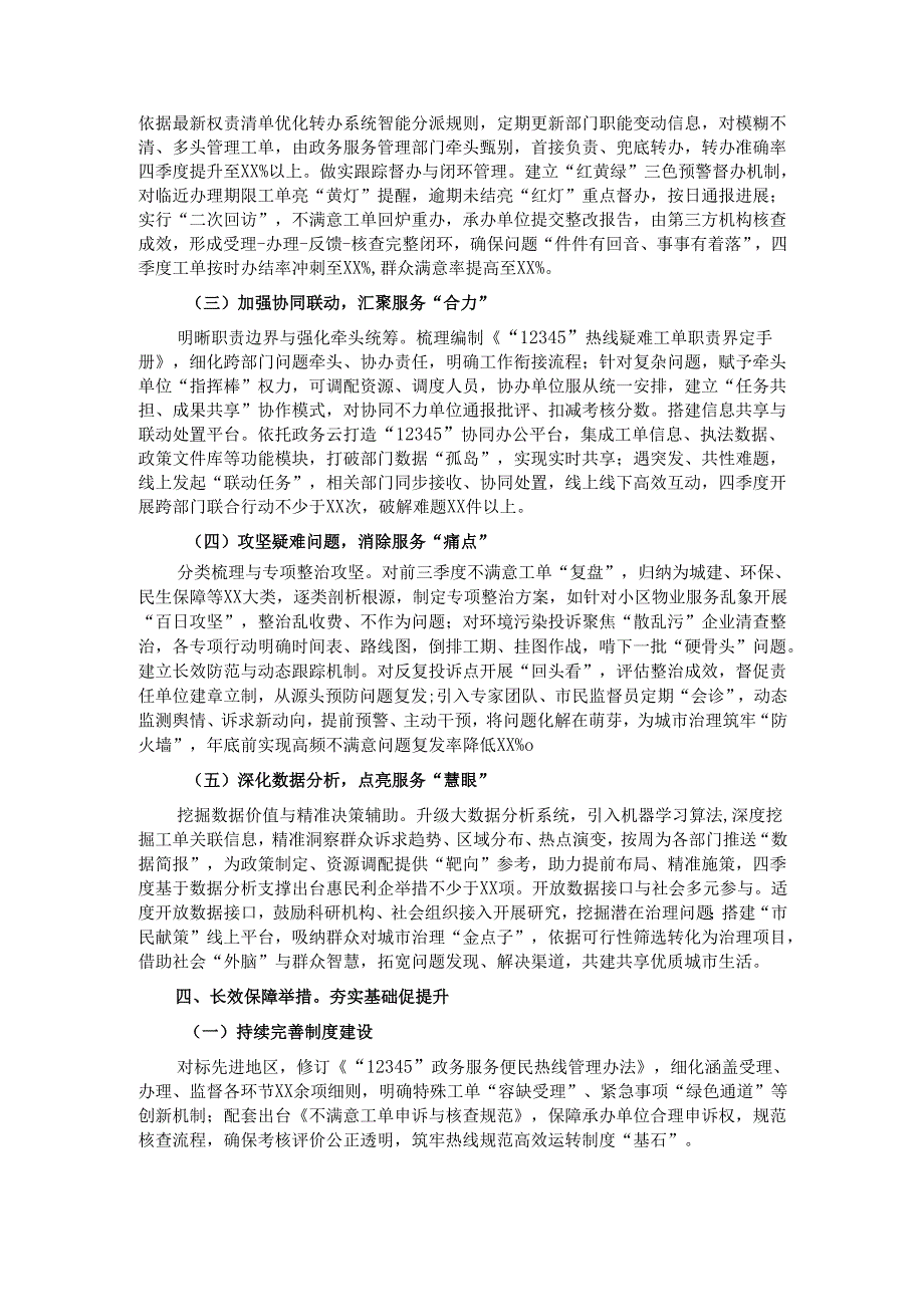在2024年全市第四季度“12345”热线不满意工单分析研判会上的讲话.docx_第3页