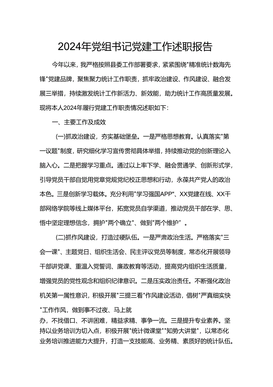 2024年党组书记党建工作述职报告.docx_第1页
