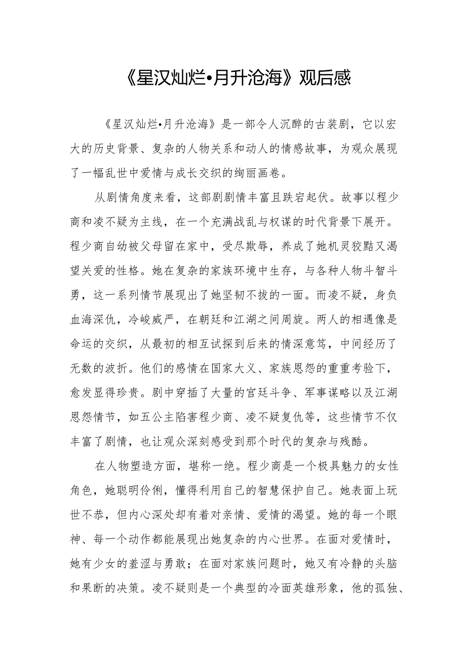 《星汉灿烂·月升沧海》观后感.docx_第1页