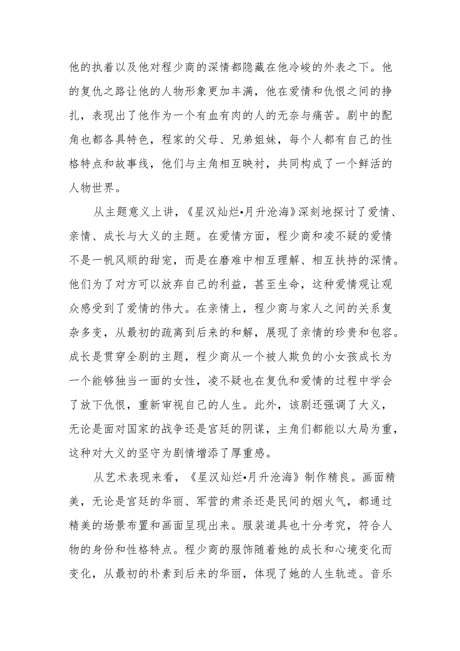 《星汉灿烂·月升沧海》观后感.docx_第2页