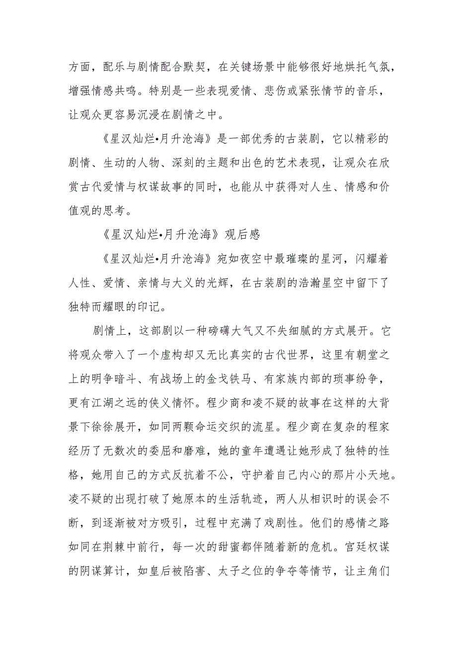 《星汉灿烂·月升沧海》观后感.docx_第3页