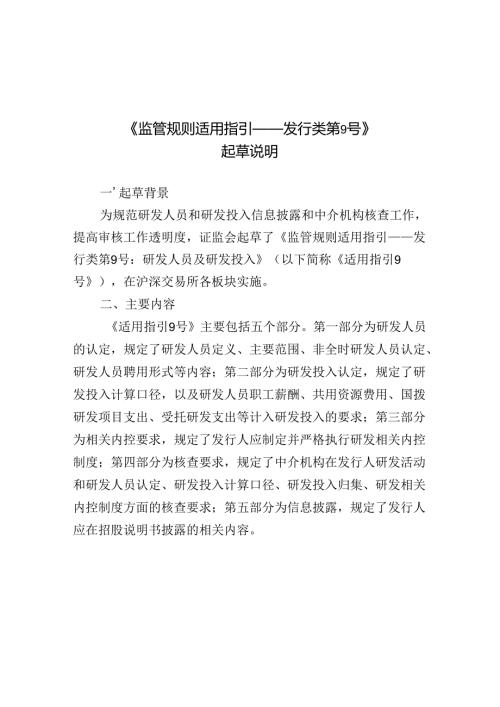 监管规则适用指引——发行类第9号 研发人员及研发投入起草说明.docx