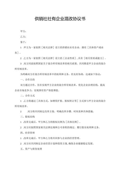 供销社社有企业混改协议书.docx