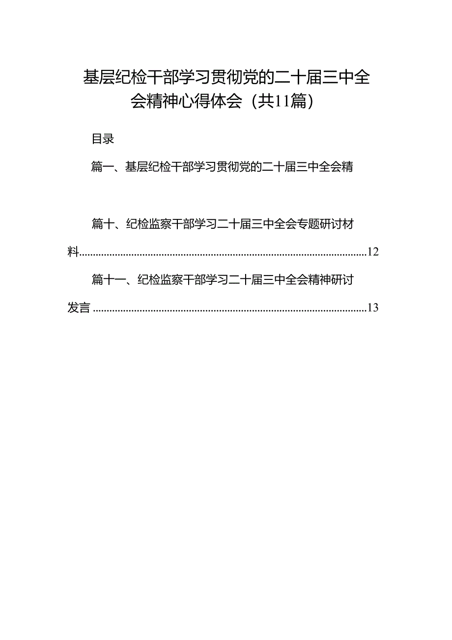 （11篇）基层纪检干部学习贯彻党的二十届三中全会精神心得体会范文.docx_第1页