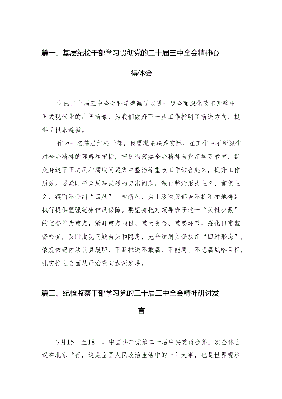 （11篇）基层纪检干部学习贯彻党的二十届三中全会精神心得体会范文.docx_第2页