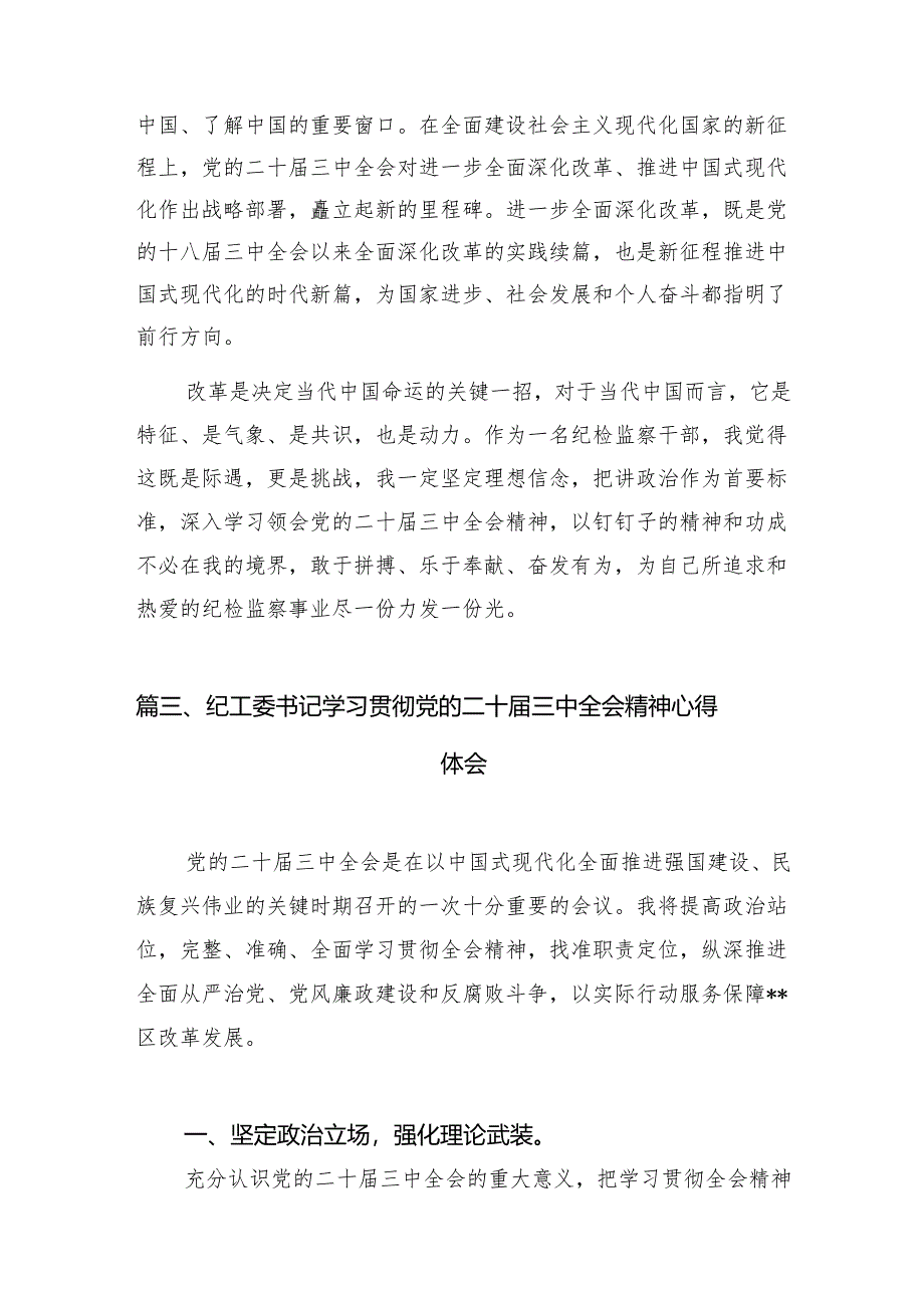 （11篇）基层纪检干部学习贯彻党的二十届三中全会精神心得体会范文.docx_第3页