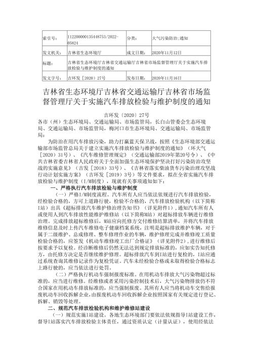 2020吉林省关于实施汽车排放检验与维护制度的通知.docx