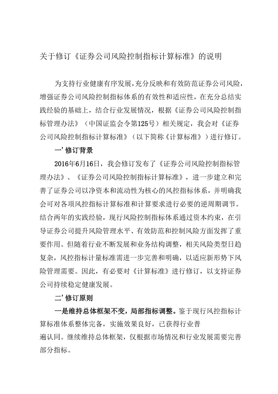 附件2：关于修订《证券公司风险控制指标计算标准》的说明.docx_第1页