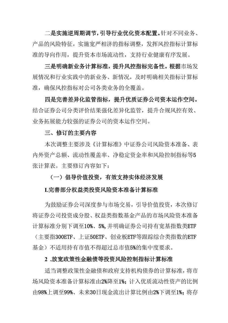 附件2：关于修订《证券公司风险控制指标计算标准》的说明.docx_第2页