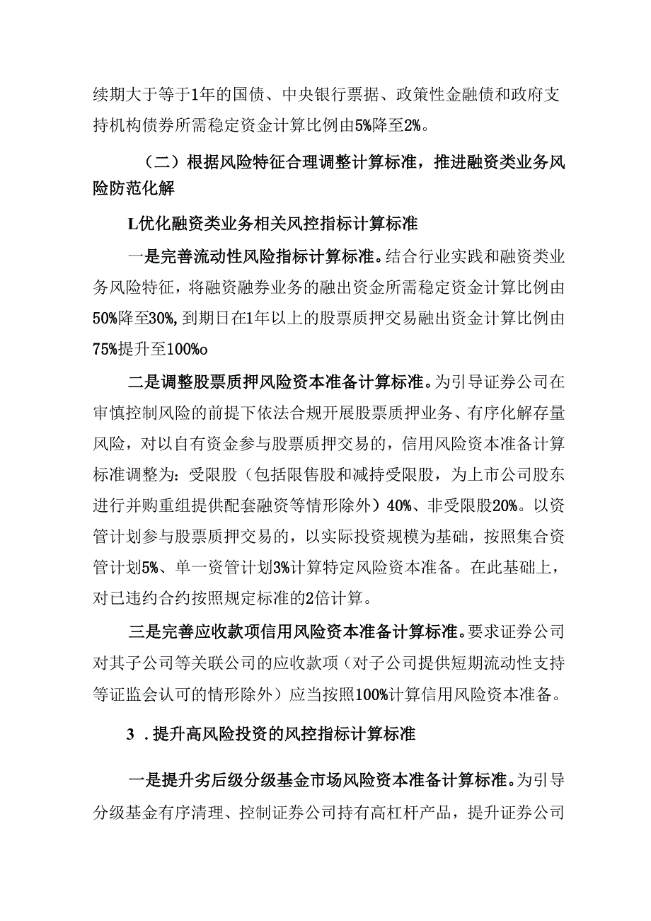 附件2：关于修订《证券公司风险控制指标计算标准》的说明.docx_第3页