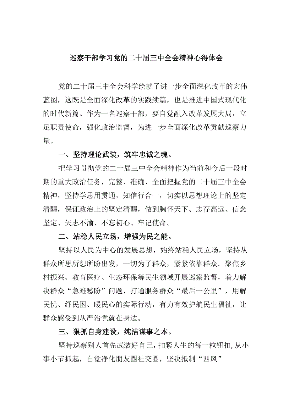 巡察干部学习党的二十届三中全会精神心得体会5篇供参考.docx_第1页