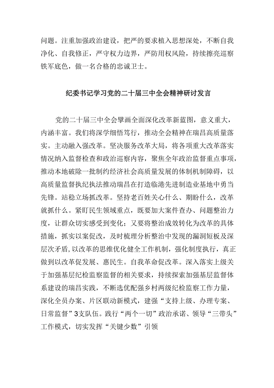 巡察干部学习党的二十届三中全会精神心得体会5篇供参考.docx_第2页