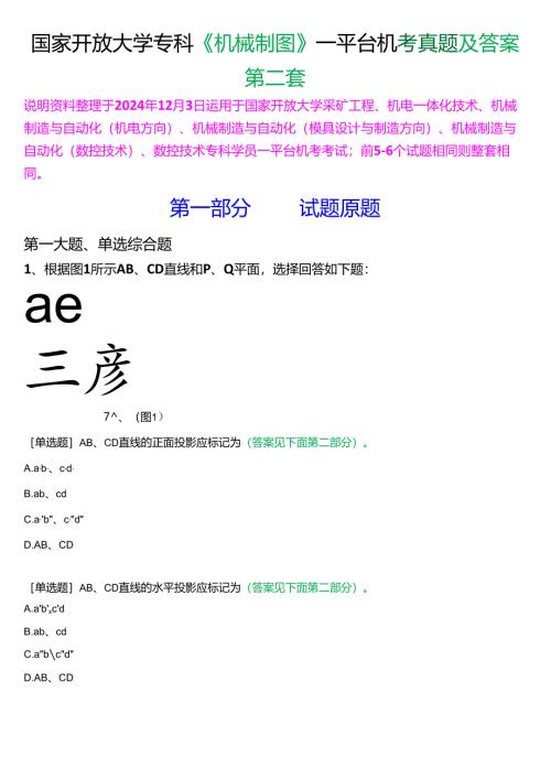国家开放大学专科《机械制图》一平台机考真题及答案(第二套).docx